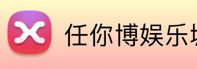 任你博娱乐城官网 logo